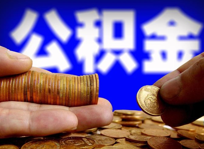 海宁江门离职怎么提取公积金（2020江门公积金提取新规定）